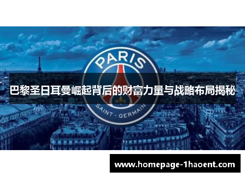 巴黎圣日耳曼崛起背后的财富力量与战略布局揭秘