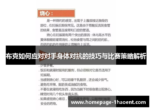 布克如何应对对手身体对抗的技巧与比赛策略解析