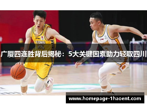 广厦四连胜背后揭秘：5大关键因素助力轻取四川