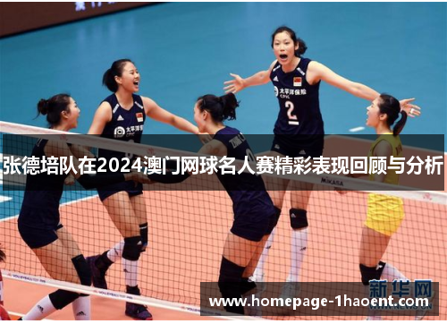 张德培队在2024澳门网球名人赛精彩表现回顾与分析 张德培队在2024澳门网球名人赛精彩表现回顾与分析