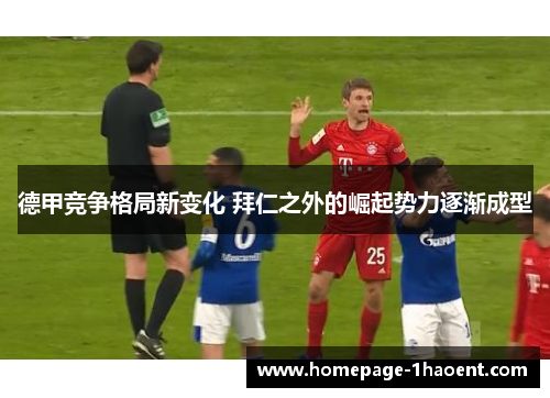 德甲竞争格局新变化 拜仁之外的崛起势力逐渐成型