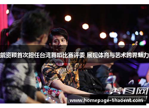 戴资颖首次担任台湾舞蹈比赛评委 展现体育与艺术跨界魅力