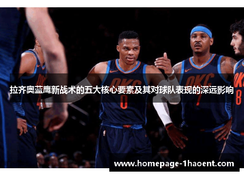 拉齐奥蓝鹰新战术的五大核心要素及其对球队表现的深远影响