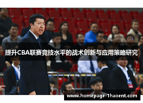 提升CBA联赛竞技水平的战术创新与应用策略研究
