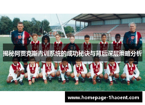 揭秘阿贾克斯青训系统的成功秘诀与背后深层策略分析 揭秘阿贾克斯青训系统的成功秘诀与背后深层策略分析