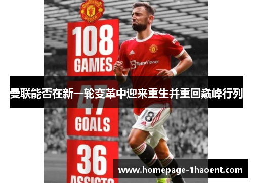 曼联能否在新一轮变革中迎来重生并重回巅峰行列 曼联能否在新一轮变革中迎来重生并重回巅峰行列