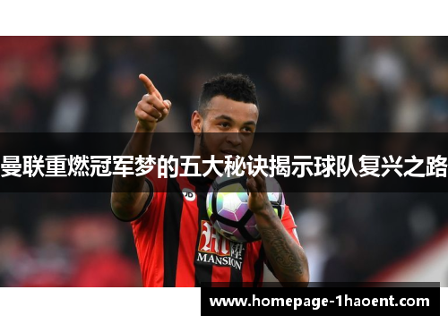 曼联重燃冠军梦的五大秘诀揭示球队复兴之路 曼联重燃冠军梦的五大秘诀揭示球队复兴之路