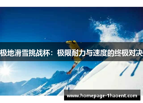 极地滑雪挑战杯：极限耐力与速度的终极对决