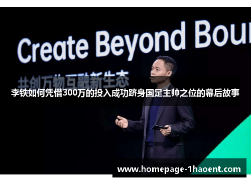 李铁如何凭借300万的投入成功跻身国足主帅之位的幕后故事