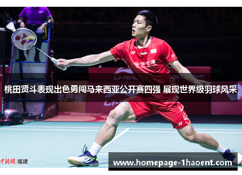 桃田贤斗表现出色勇闯马来西亚公开赛四强 展现世界级羽球风采