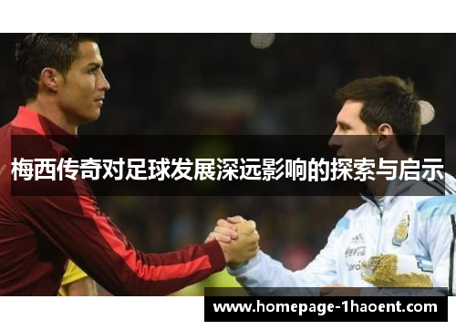 梅西传奇对足球发展深远影响的探索与启示 梅西传奇对足球发展深远影响的探索与启示