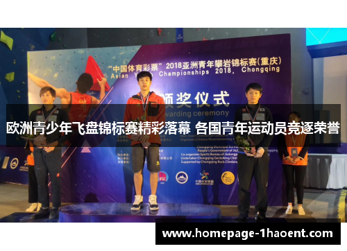 欧洲青少年飞盘锦标赛精彩落幕 各国青年运动员竞逐荣誉 欧洲青少年飞盘锦标赛精彩落幕 各国青年运动员竞逐荣誉