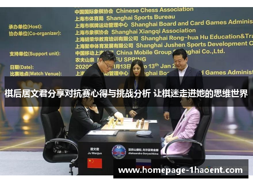 棋后居文君分享对抗赛心得与挑战分析 让棋迷走进她的思维世界