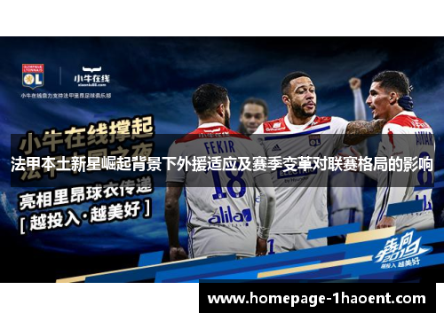 法甲本土新星崛起背景下外援适应及赛季变革对联赛格局的影响
