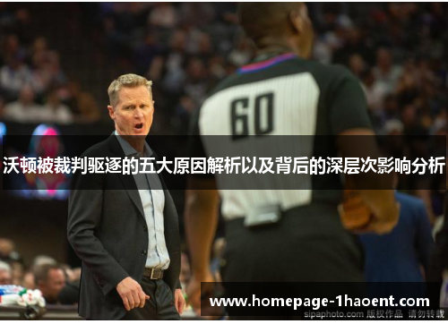 沃顿被裁判驱逐的五大原因解析以及背后的深层次影响分析