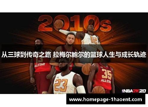 从三球到传奇之路 拉梅尔鲍尔的篮球人生与成长轨迹