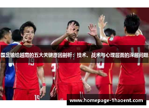 国足输给越南的五大关键原因剖析：技术、战术与心理层面的深层问题