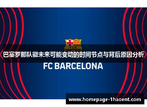 巴塞罗那队徽未来可能变动的时间节点与背后原因分析