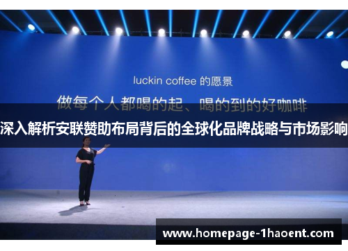 深入解析安联赞助布局背后的全球化品牌战略与市场影响 深入解析安联赞助布局背后的全球化品牌战略与市场影响
