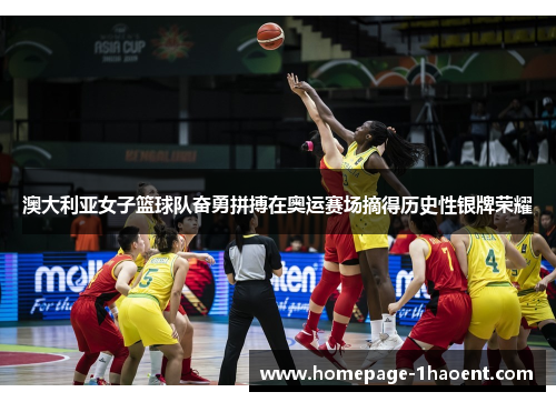 澳大利亚女子篮球队奋勇拼搏在奥运赛场摘得历史性银牌荣耀 澳大利亚女子篮球队奋勇拼搏在奥运赛场摘得历史性银牌荣耀