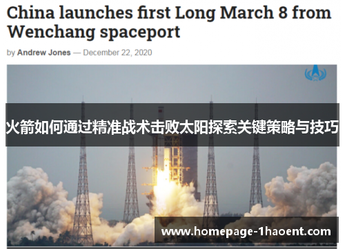 火箭如何通过精准战术击败太阳探索关键策略与技巧