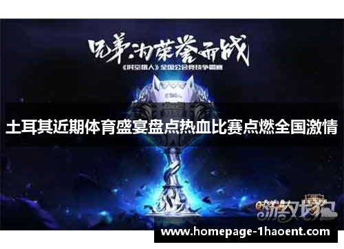 土耳其近期体育盛宴盘点热血比赛点燃全国激情