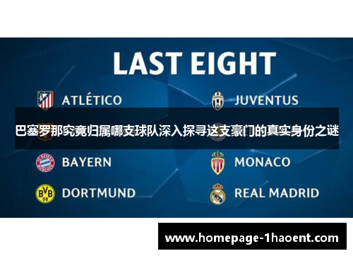 巴塞罗那究竟归属哪支球队深入探寻这支豪门的真实身份之谜