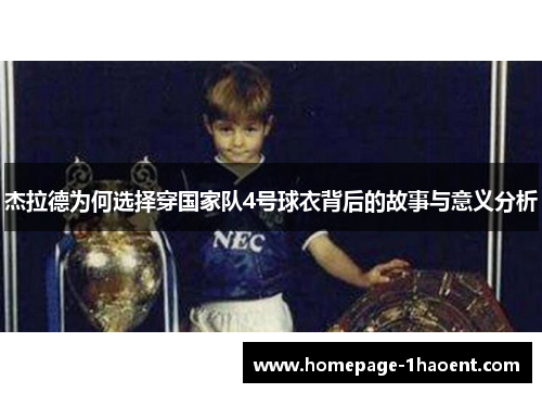 杰拉德为何选择穿国家队4号球衣背后的故事与意义分析