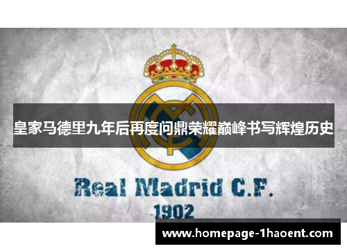 皇家马德里九年后再度问鼎荣耀巅峰书写辉煌历史 皇家马德里九年后再度问鼎荣耀巅峰书写辉煌历史