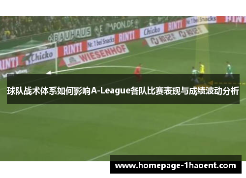 球队战术体系如何影响A-League各队比赛表现与成绩波动分析