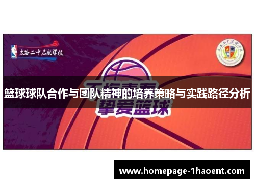篮球球队合作与团队精神的培养策略与实践路径分析 篮球球队合作与团队精神的培养策略与实践路径分析