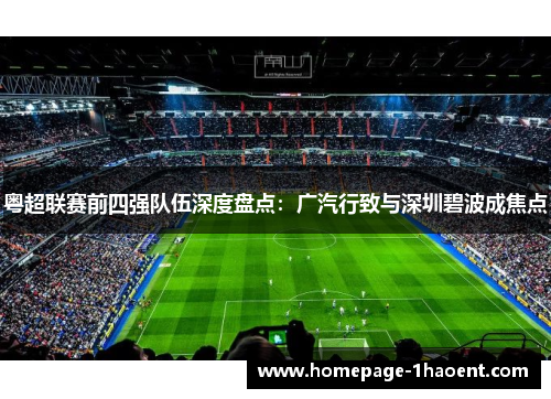 粤超联赛前四强队伍深度盘点：广汽行致与深圳碧波成焦点