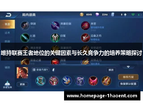 维持联赛王者地位的关键因素与长久竞争力的培养策略探讨
