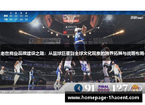 老詹商业品牌建设之路：从篮球巨星到全球文化现象的跨界拓展与战略布局
