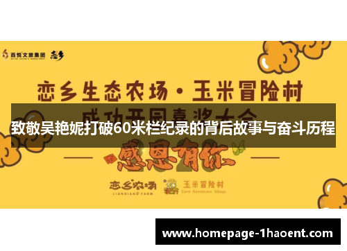 致敬吴艳妮打破60米栏纪录的背后故事与奋斗历程