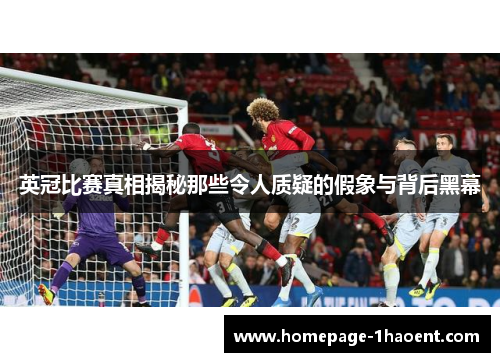 英冠比赛真相揭秘那些令人质疑的假象与背后黑幕