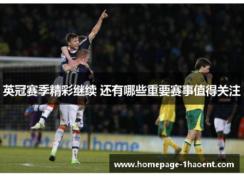 英冠赛季精彩继续 还有哪些重要赛事值得关注