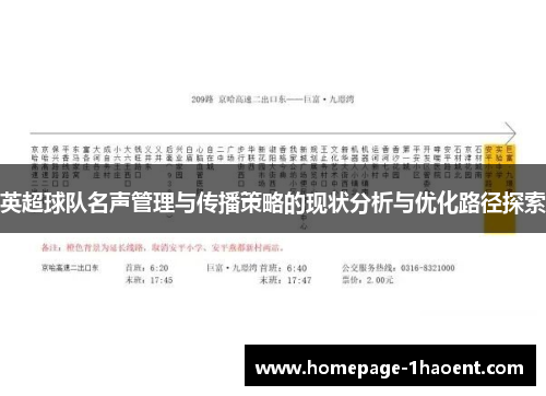 英超球队名声管理与传播策略的现状分析与优化路径探索