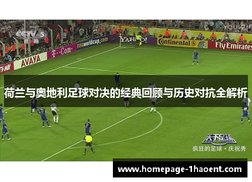 荷兰与奥地利足球对决的经典回顾与历史对抗全解析