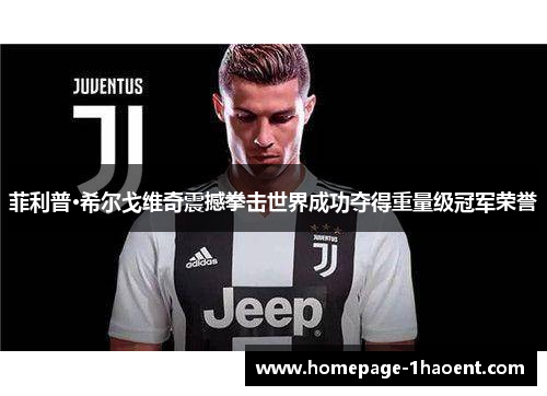 菲利普·希尔戈维奇震撼拳击世界成功夺得重量级冠军荣誉