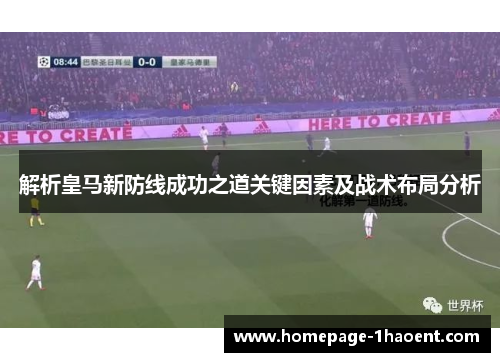 解析皇马新防线成功之道关键因素及战术布局分析