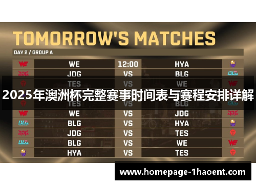 2025年澳洲杯完整赛事时间表与赛程安排详解