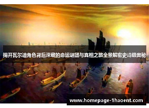 揭开瓦尔迪角色背后深藏的命运谜团与真相之旅全景解密史诗级奥秘 揭开瓦尔迪角色背后深藏的命运谜团与真相之旅全景解密史诗级奥秘