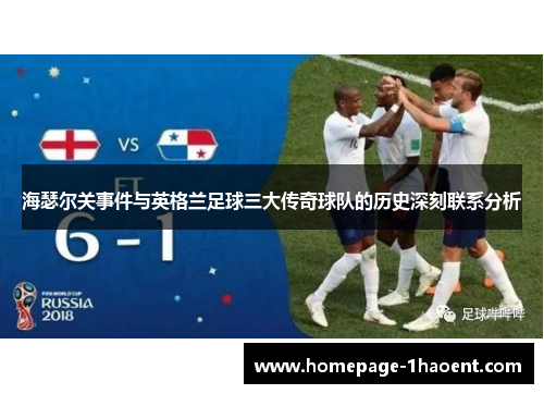 海瑟尔关事件与英格兰足球三大传奇球队的历史深刻联系分析