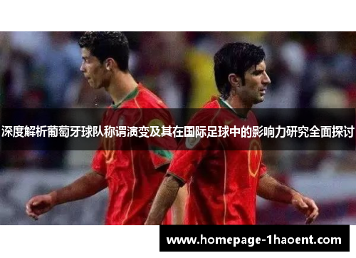 深度解析葡萄牙球队称谓演变及其在国际足球中的影响力研究全面探讨 深度解析葡萄牙球队称谓演变及其在国际足球中的影响力研究全面探讨
