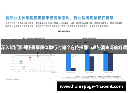 深入解析澳洲杯赛事具体举行时间全方位指南与趋势洞察深度解读 深入解析澳洲杯赛事具体举行时间全方位指南与趋势洞察深度解读