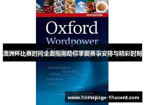澳洲杯比赛时间全面指南助你掌握赛事安排与精彩时刻
