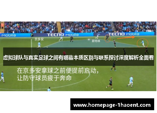 虚拟球队与真实足球之间有哪些本质区别与联系探讨深度解析全面看