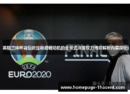 英格兰捧杯背后欧足联潜藏动机的全景式深度权力博弈解析内幕探秘