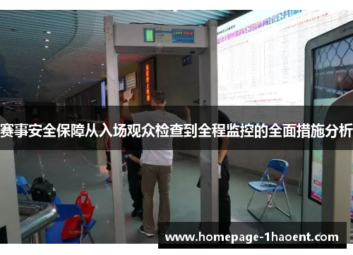 赛事安全保障从入场观众检查到全程监控的全面措施分析 赛事安全保障从入场观众检查到全程监控的全面措施分析